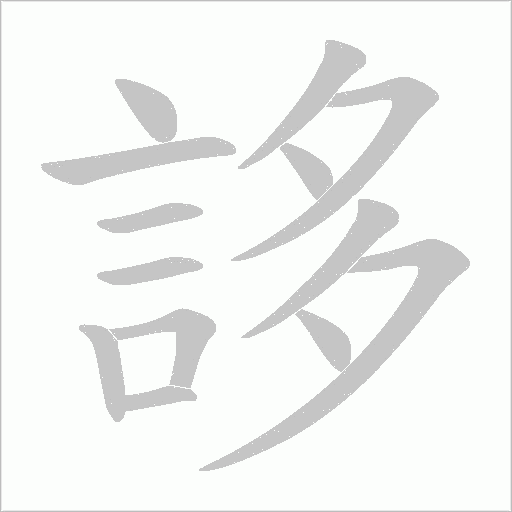 誃字笔顺动画