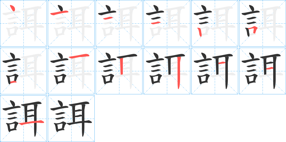 誀字笔顺写法