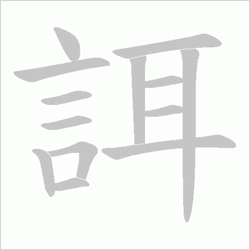 誀字笔顺动画