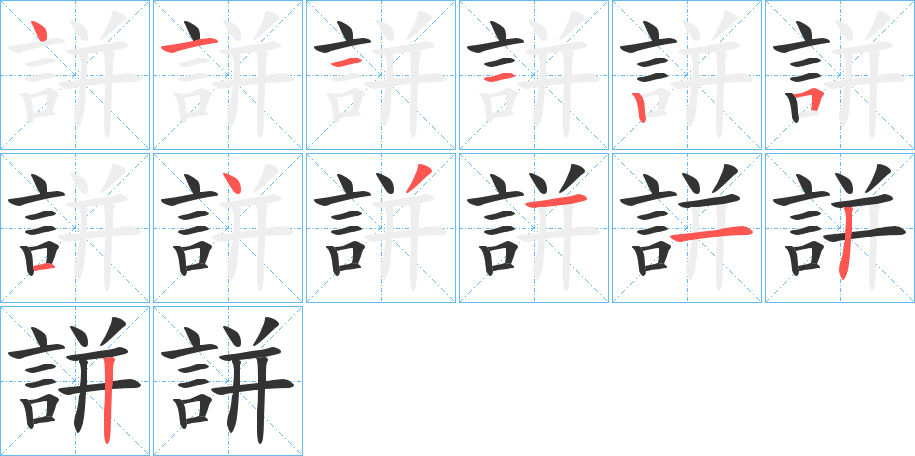 誁字笔顺写法