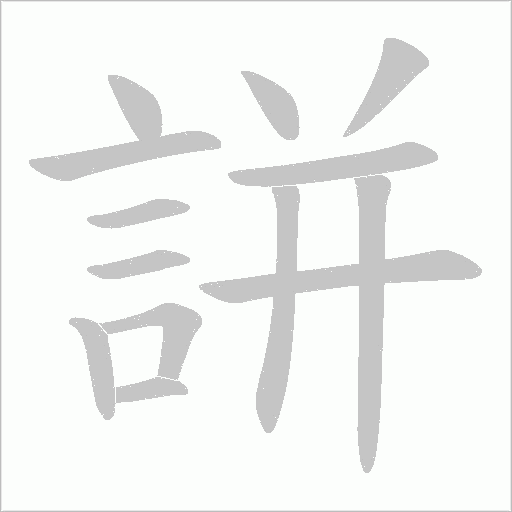 誁字笔顺动画