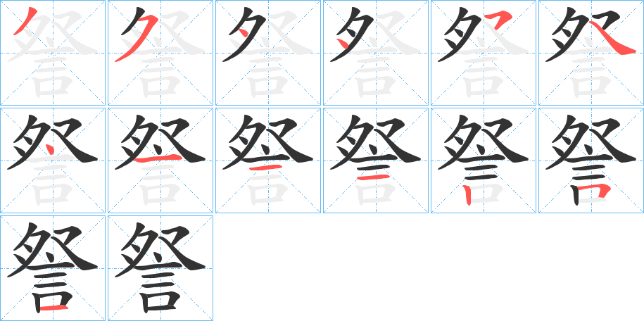 詧字笔顺写法