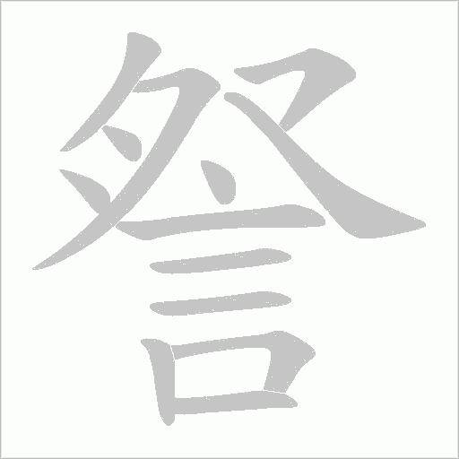 詧字笔顺动画