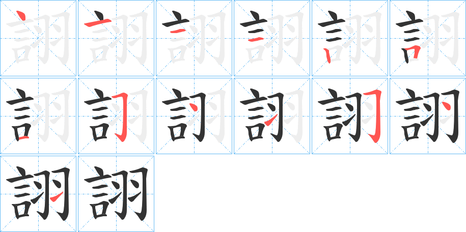 詡字笔顺写法