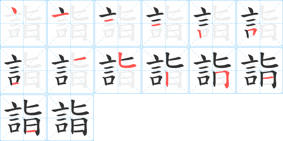 詣字笔顺写法