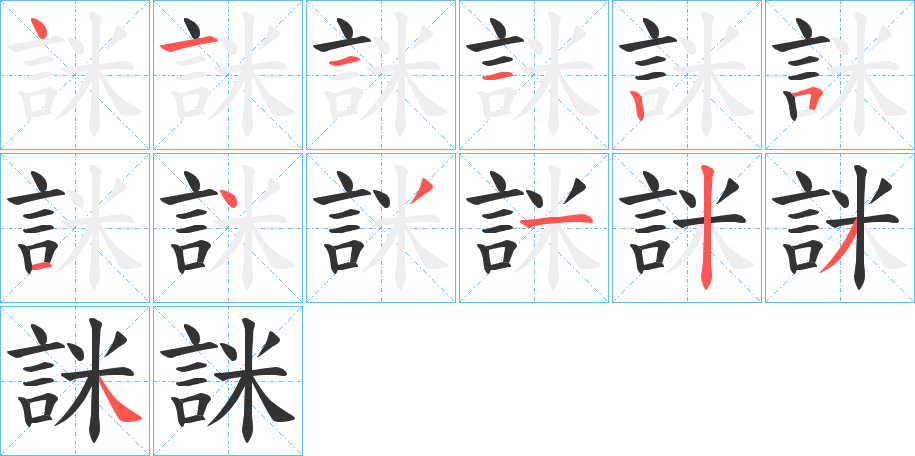 詸字笔顺写法