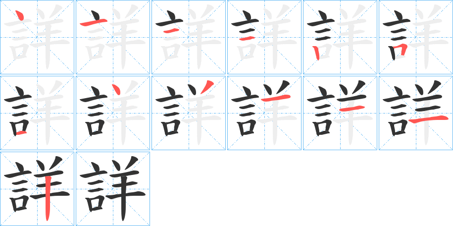 詳字笔顺写法