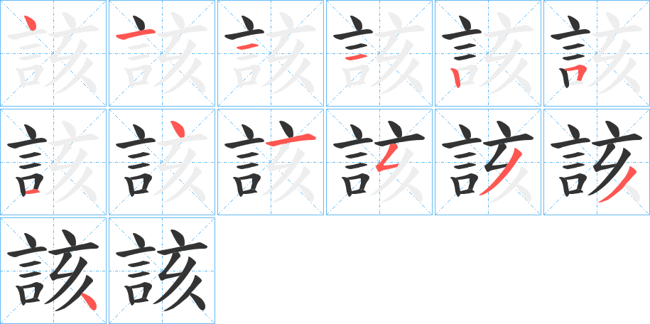 該字笔顺写法