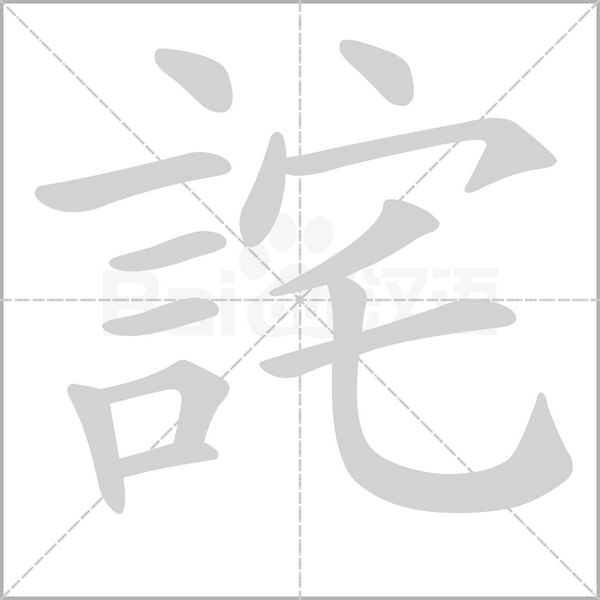 詫字笔顺动画