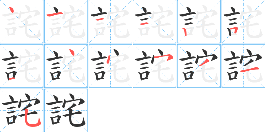 詫字笔顺写法