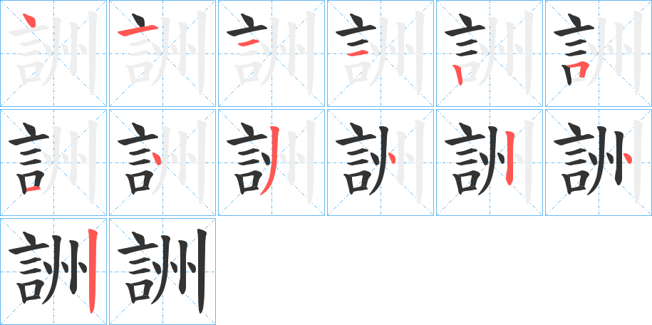 詶字笔顺写法