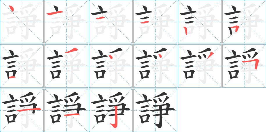諍字笔顺写法