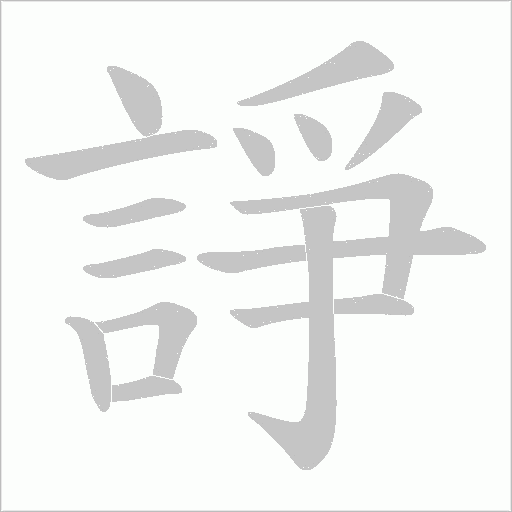 諍字笔顺动画
