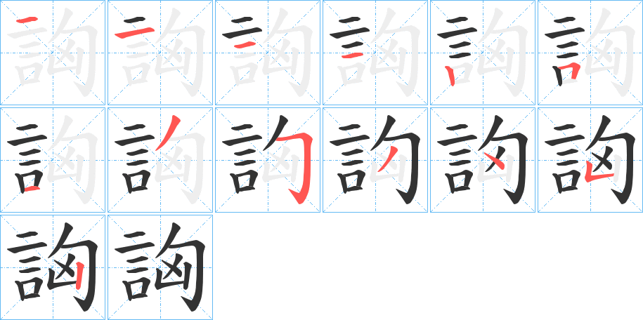 詾字笔顺写法