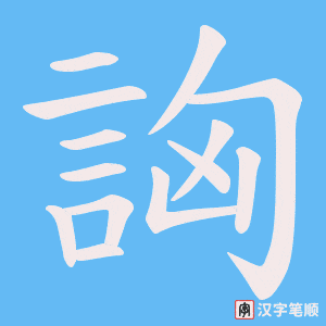 詾字笔顺动画