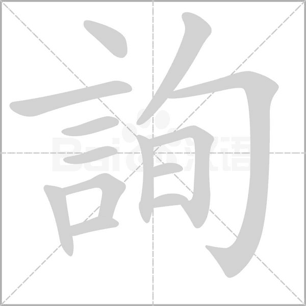 詢字笔顺动画
