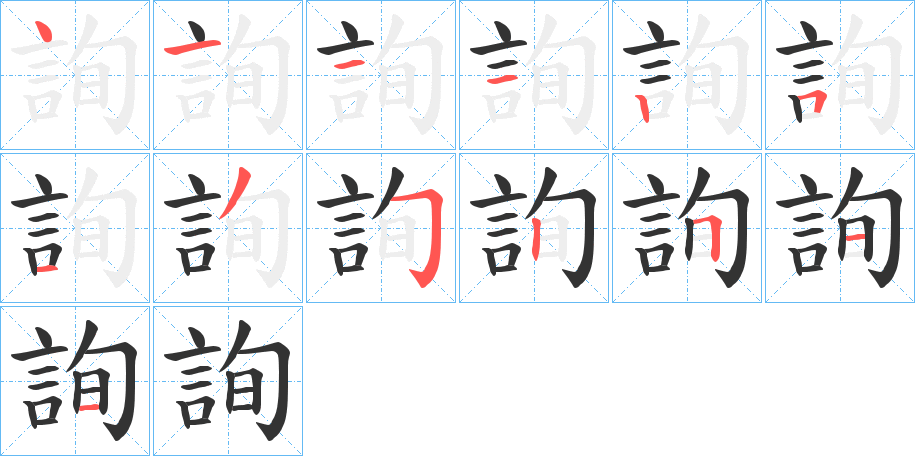 詢字笔顺写法