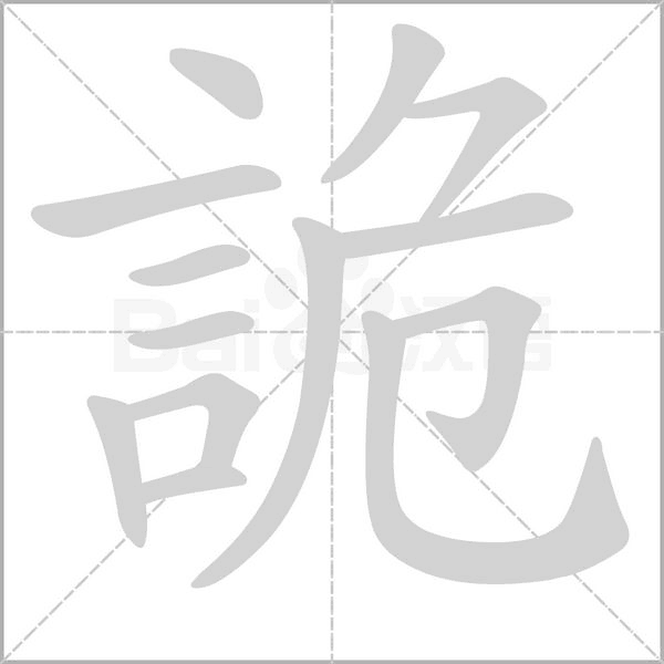 詭字笔顺动画