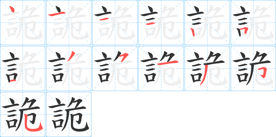 詭字笔顺写法