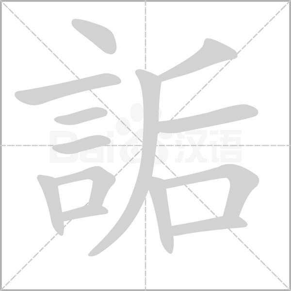 詬字笔顺动画