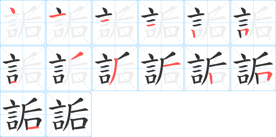 詬字笔顺写法
