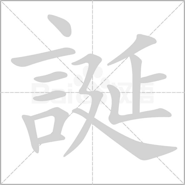 誕字笔顺动画