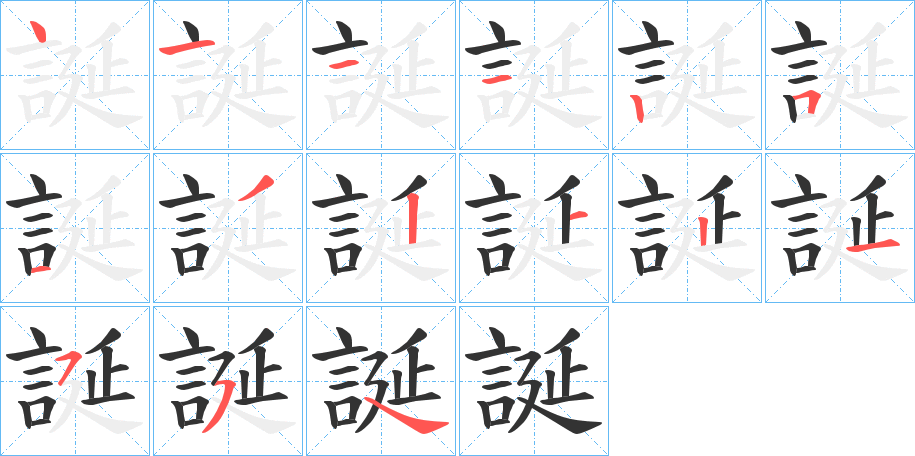 誕字笔顺写法