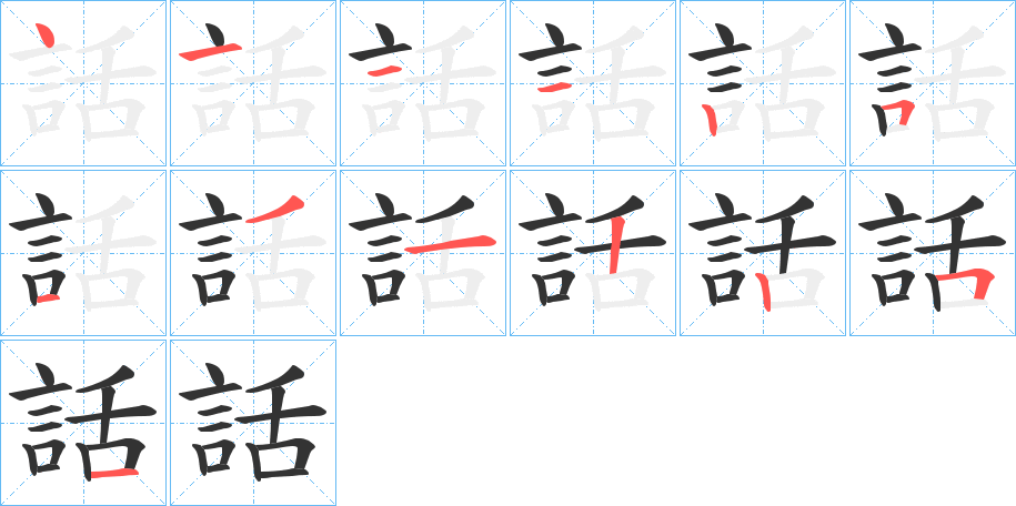 話字笔顺写法