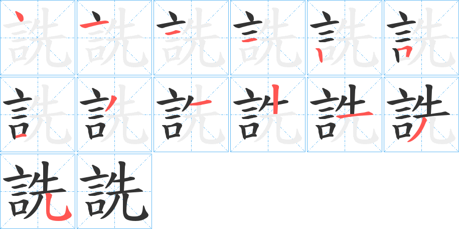 詵字笔顺写法
