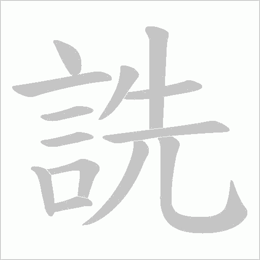 詵字笔顺动画
