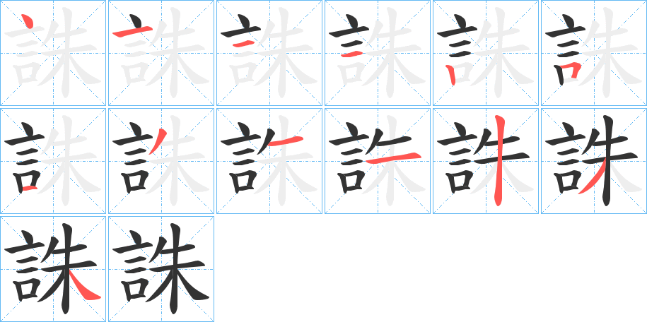 誅字笔顺写法
