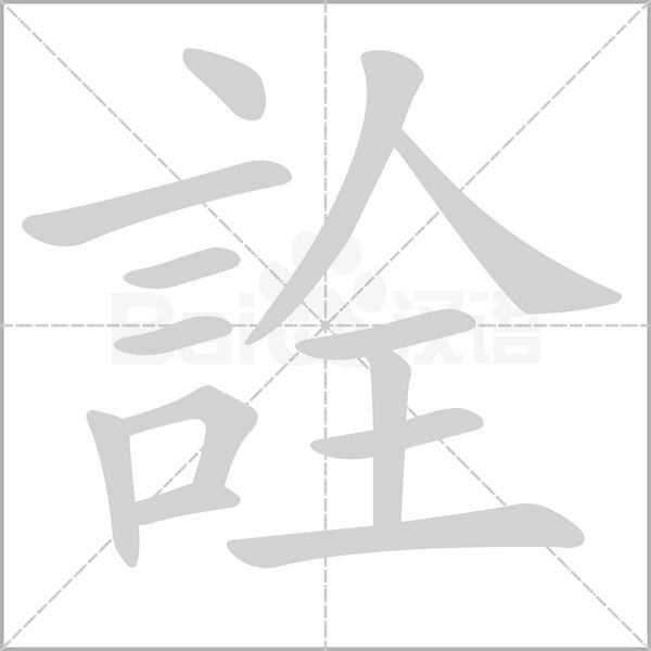 詮字笔顺动画