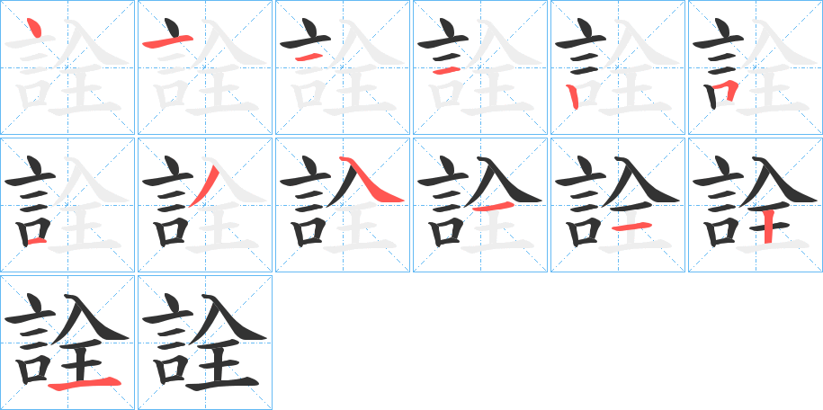 詮字笔顺写法
