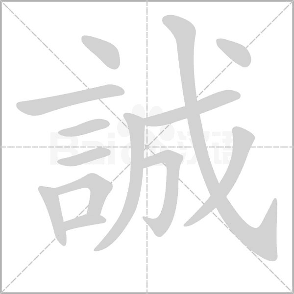 誠字笔顺动画