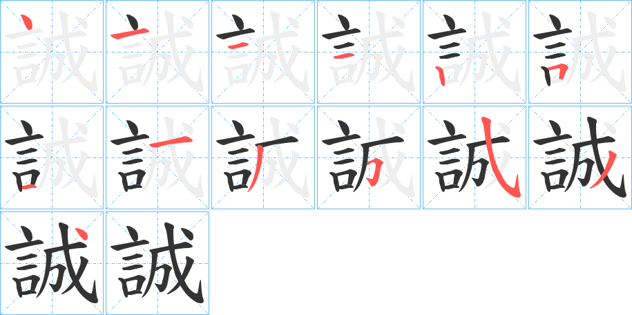誠字笔顺写法