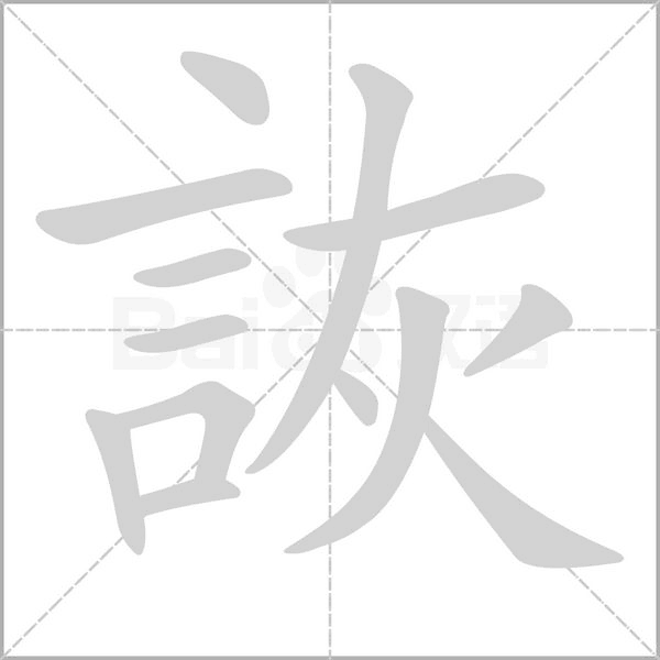 詼字笔顺动画
