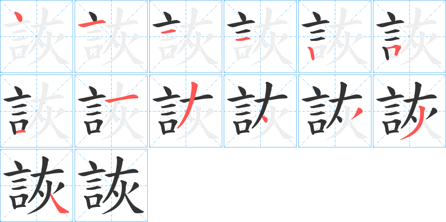 詼字笔顺写法
