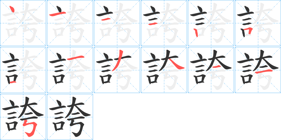 誇字笔顺写法