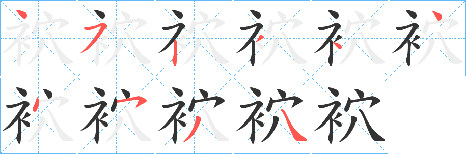 袕字笔顺写法