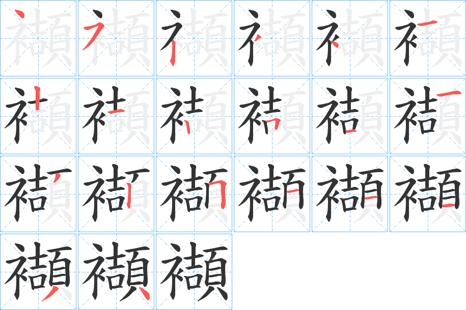 襭字笔顺写法