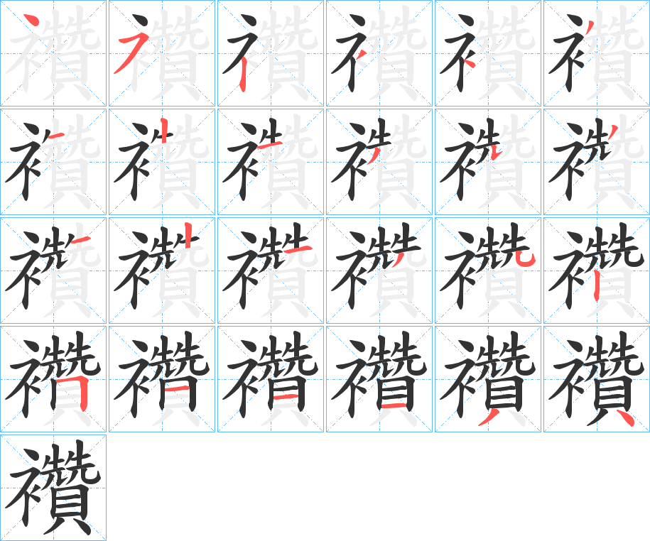 襸字笔顺写法