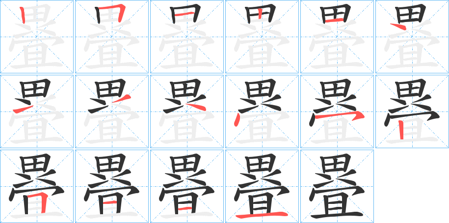 疂字笔顺写法