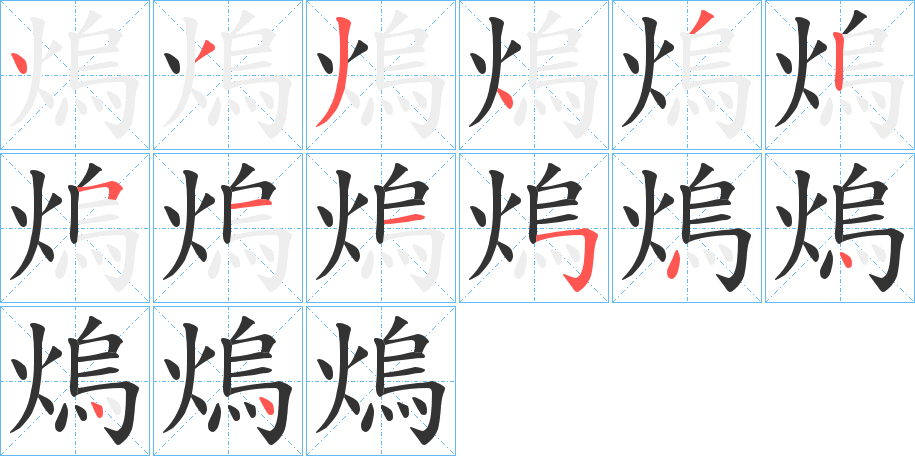 熓字笔顺写法