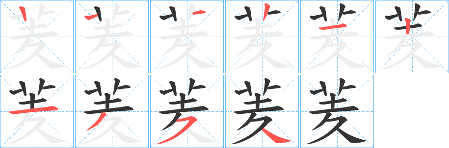 羐字笔顺写法