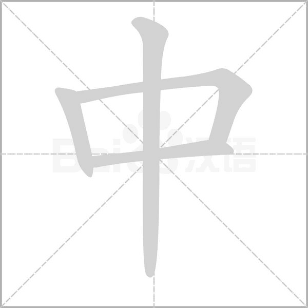 中字笔顺动画
