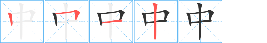 中字笔顺写法