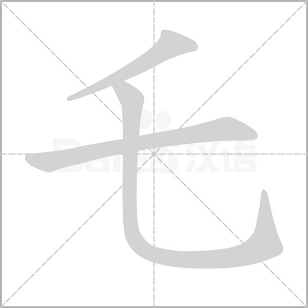 乇字笔顺动画