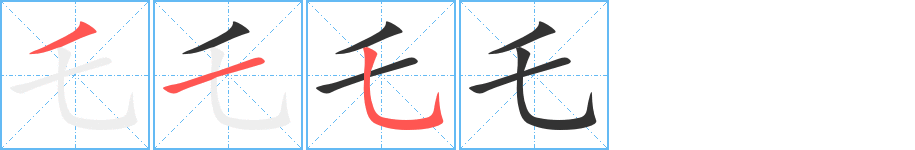 乇字笔顺写法