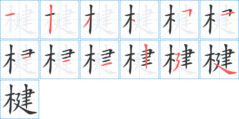 楗字笔顺写法