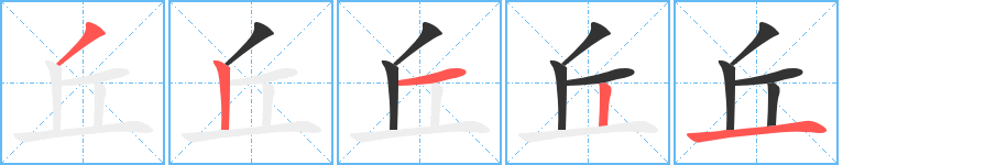 丘字笔顺写法